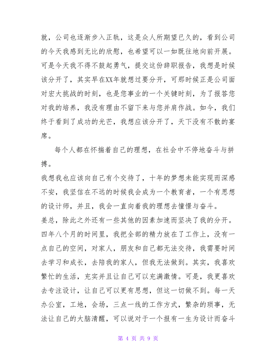 2023年优秀设计师辞职报告范文.doc_第4页