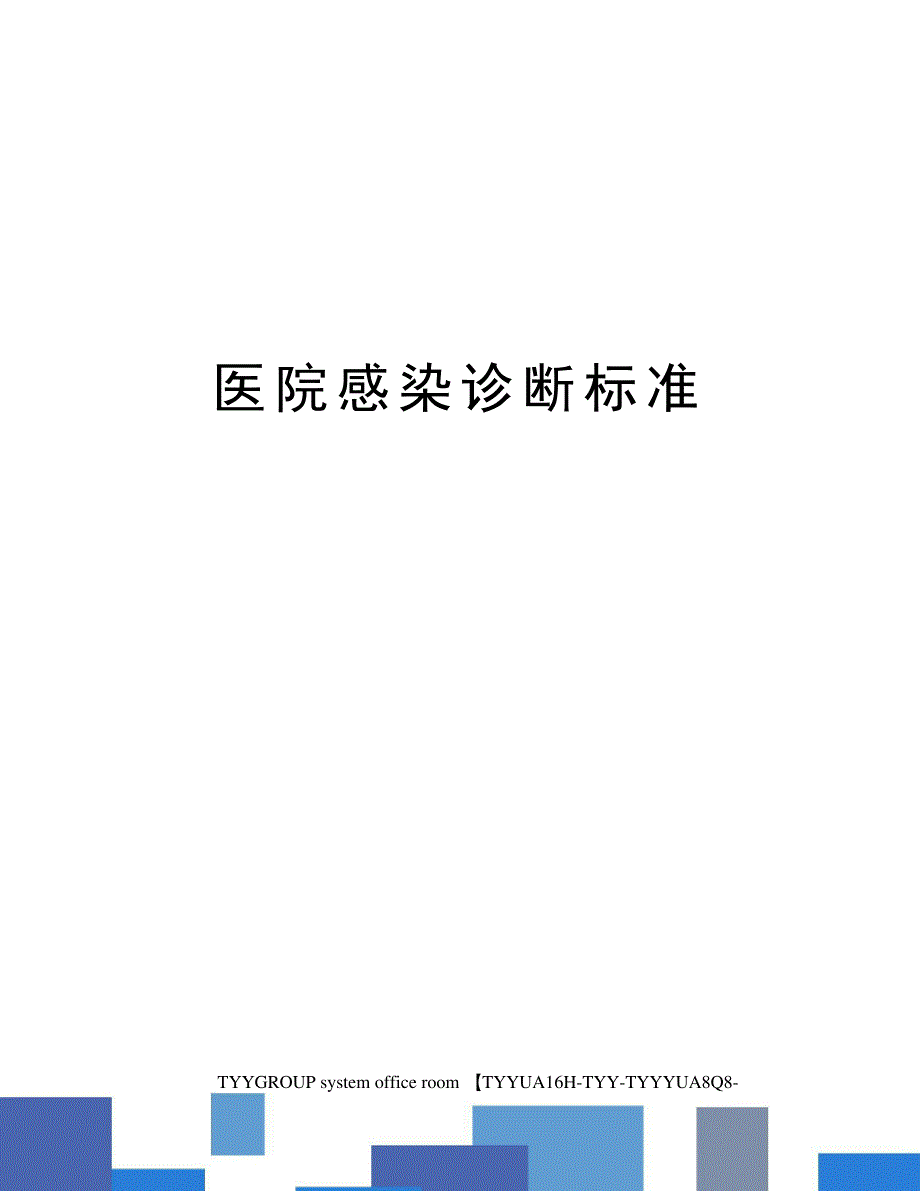 医院感染诊断标准_第1页