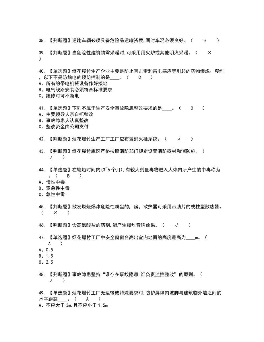 2022年烟花爆竹生产单位安全生产管理人员新版试题含答案15_第5页