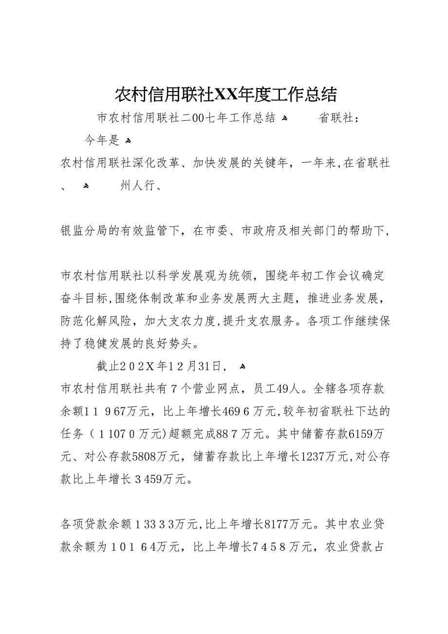 农村信用联社ⅩⅩ年度工作总结_第1页