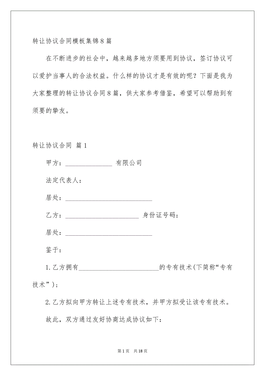 转让协议合同模板集锦8篇_第1页