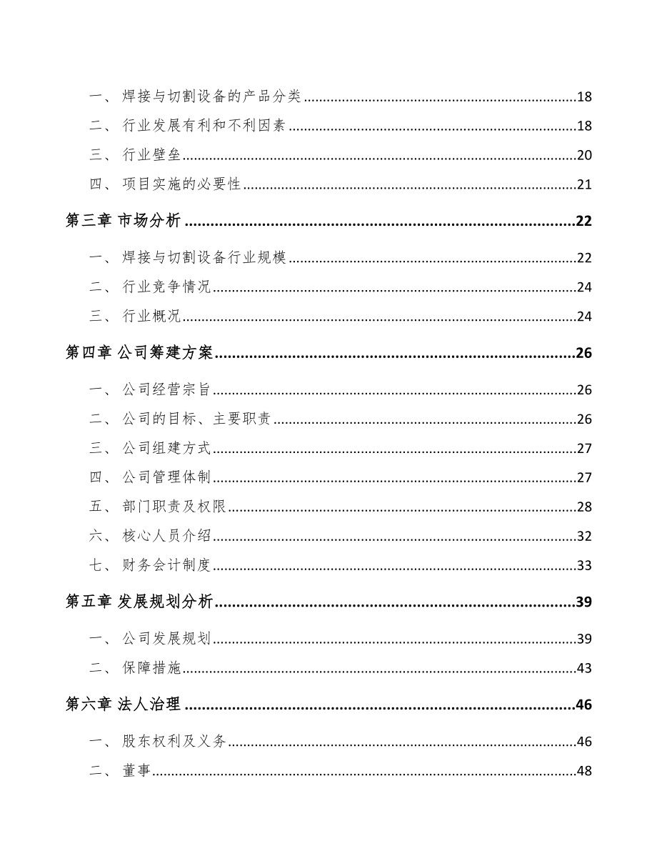 X X 关于成立焊接通用设备公司可行性报告_第4页