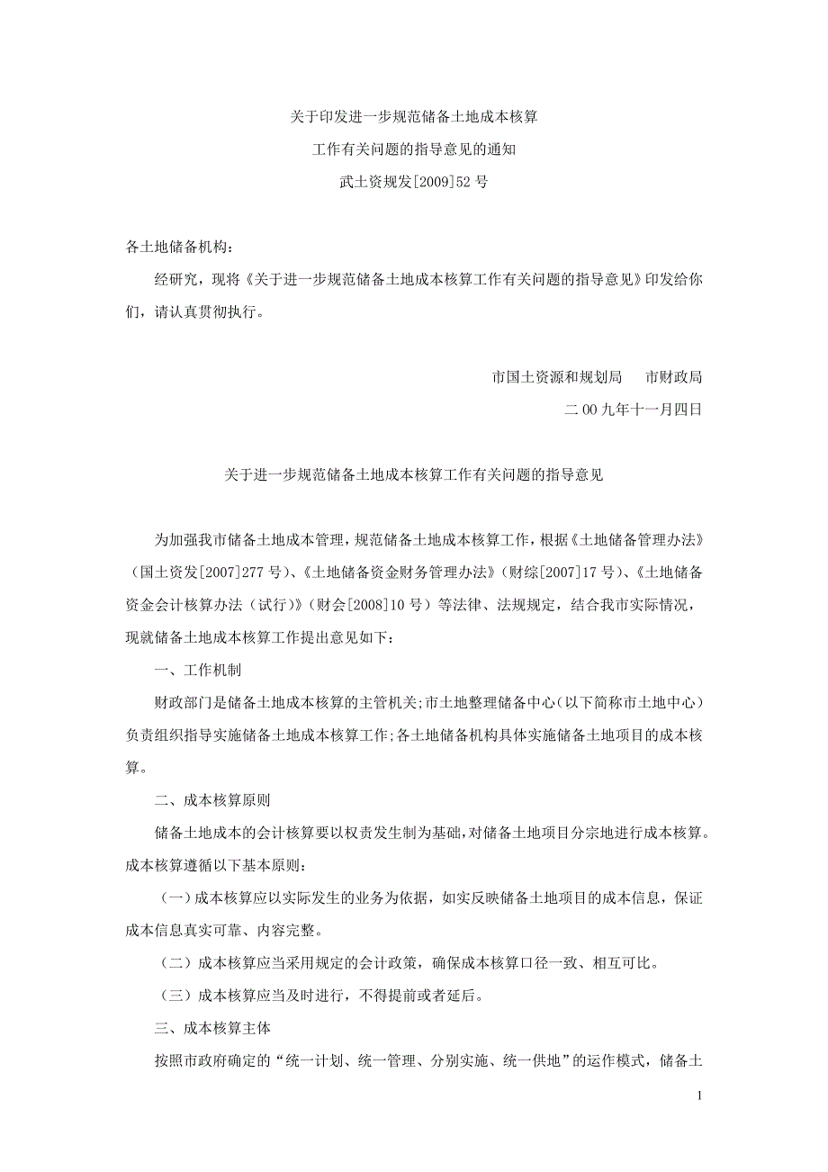 储备土地成本核算工作有关问题的指导意见_第1页