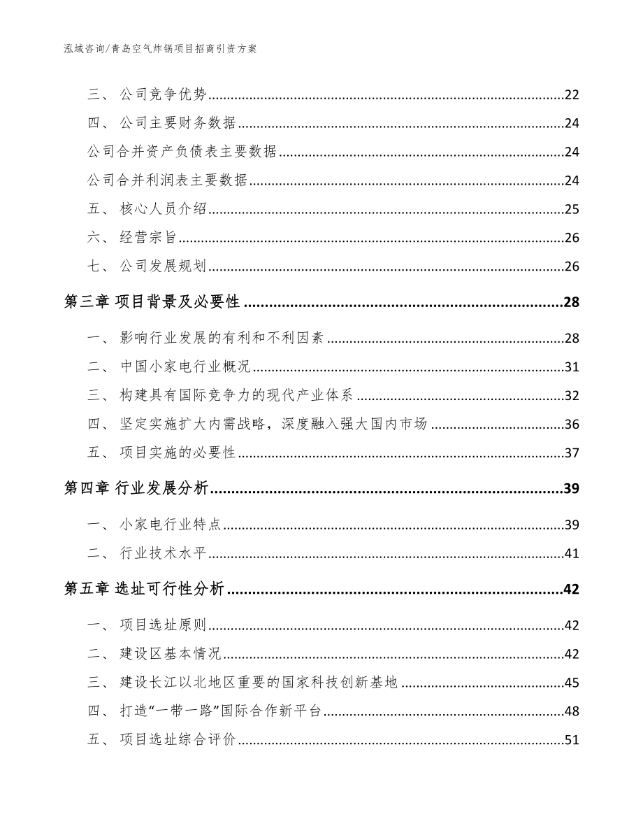 青岛空气炸锅项目招商引资方案模板参考_第4页