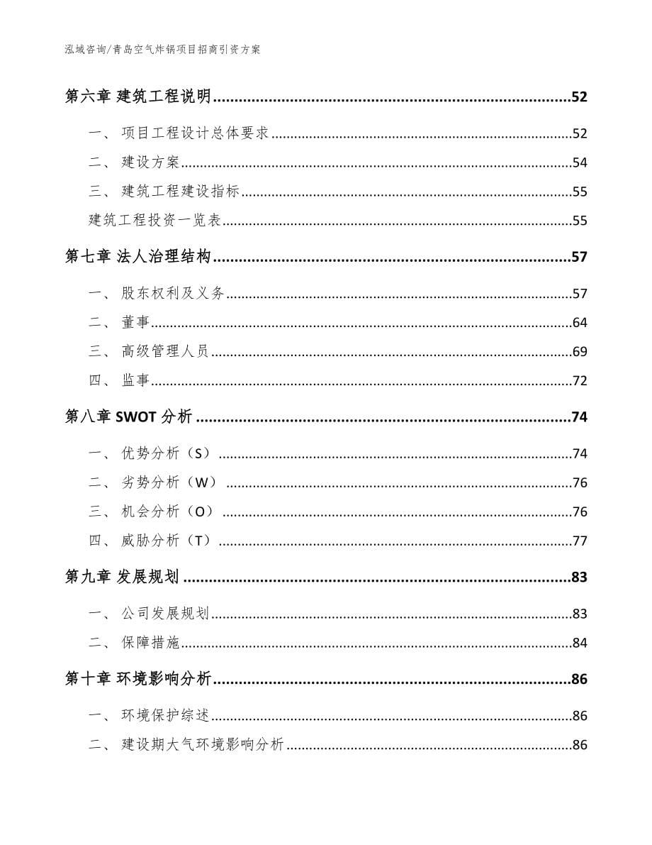 青岛空气炸锅项目招商引资方案模板参考_第5页