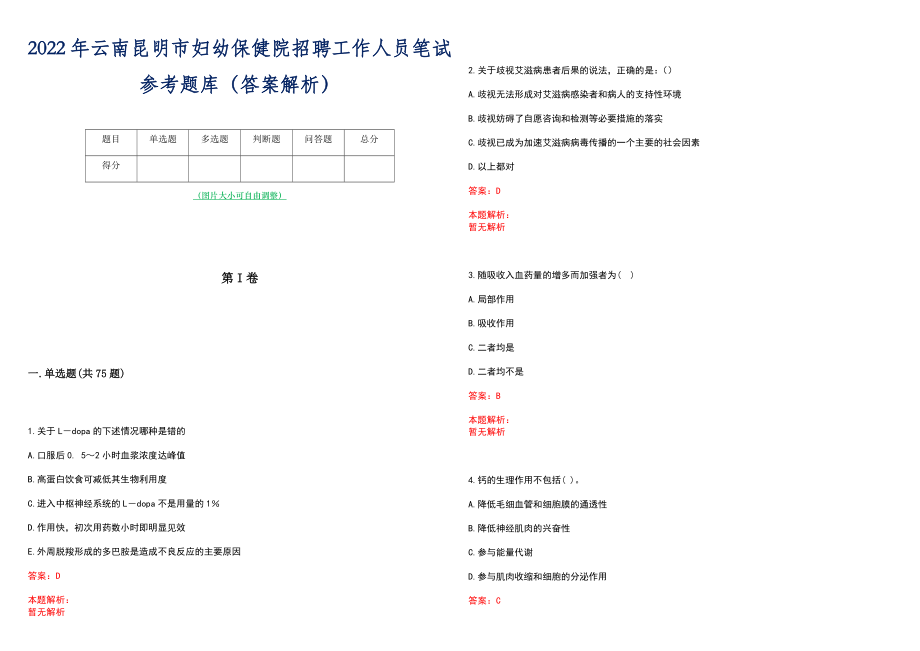 2022年云南昆明市妇幼保健院招聘工作人员笔试参考题库（答案解析）_第1页