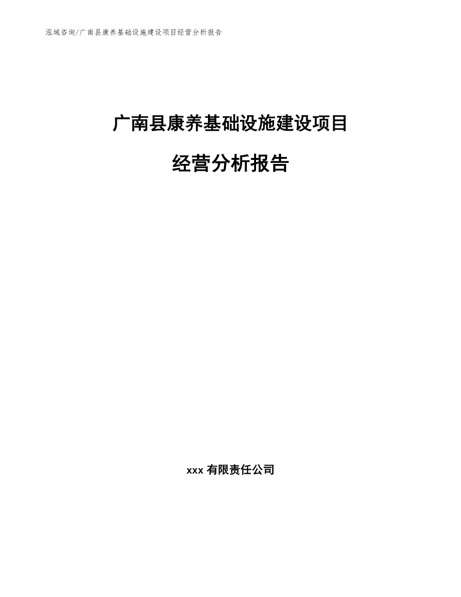 广南县康养基础设施建设项目经营分析报告【模板】_第1页