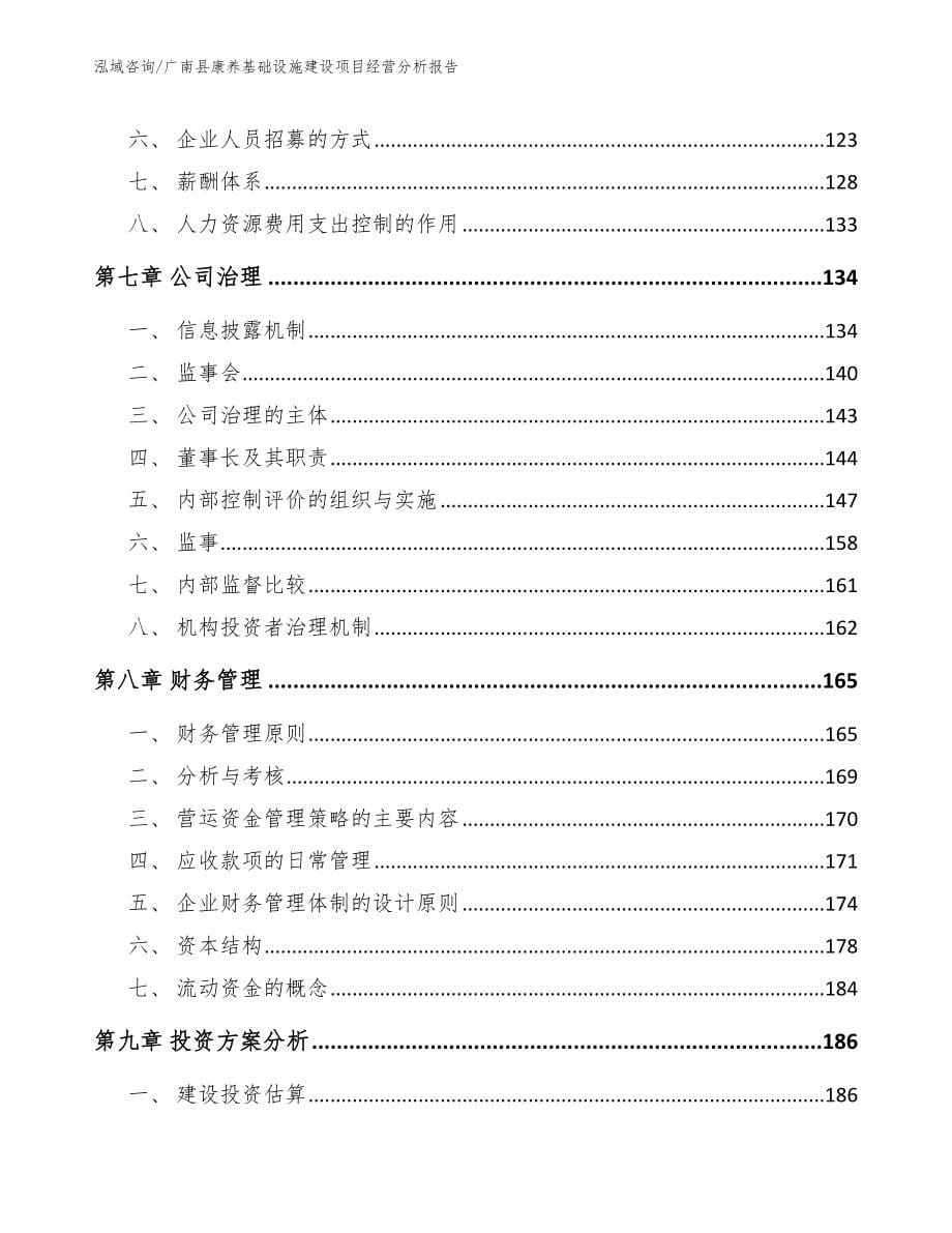 广南县康养基础设施建设项目经营分析报告【模板】_第5页