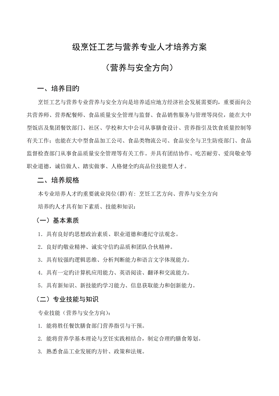 级烹饪标准工艺与营养专业营养与安全方向人才培养专题方案_第1页
