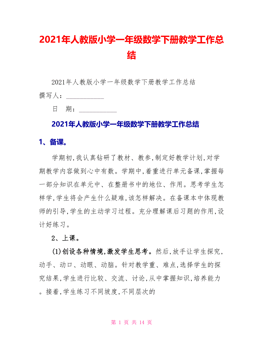 2021年人教版小学一年级数学下册教学工作总结_第1页