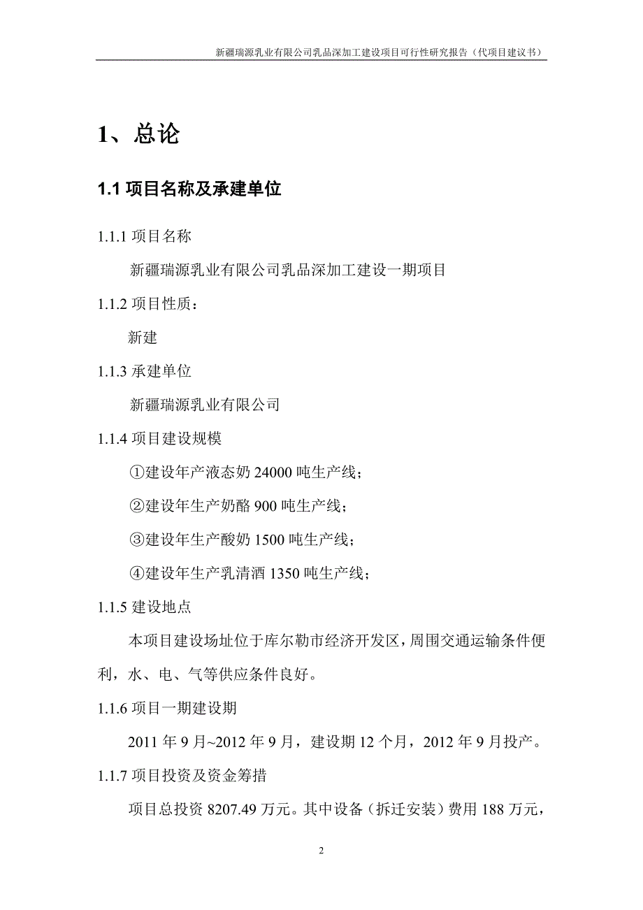 乳品深加工建设项目可行性论证报告.doc_第2页