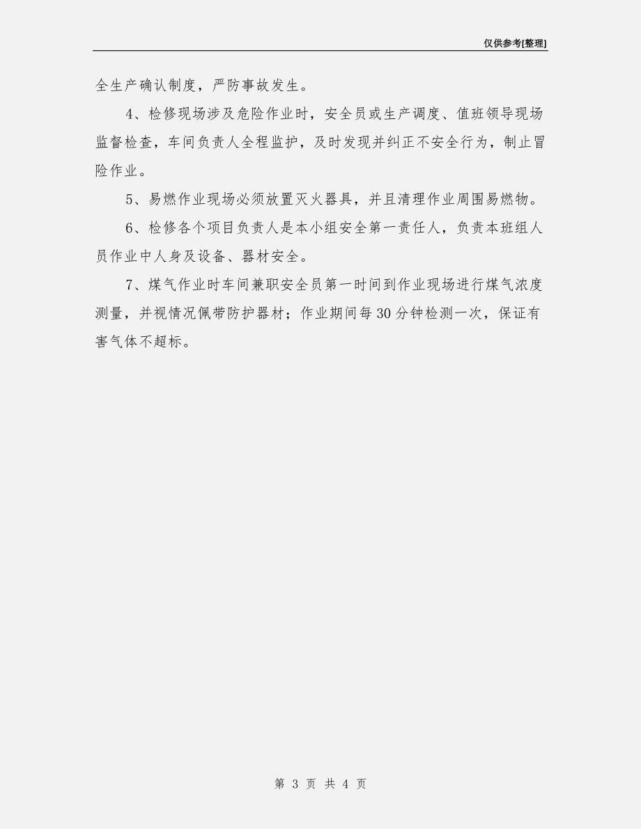 炼铁厂检修安全措施.doc_第3页