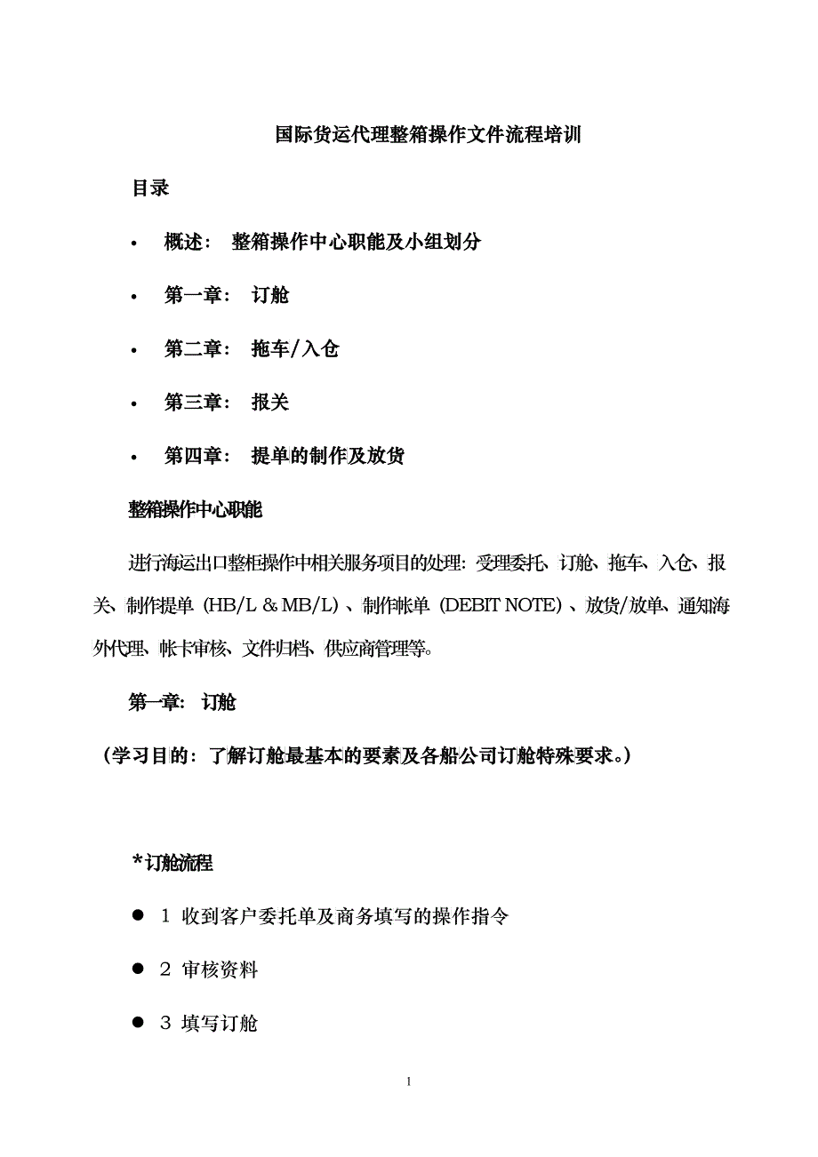 国际货运代理整箱操作文件流程培训教材_第1页