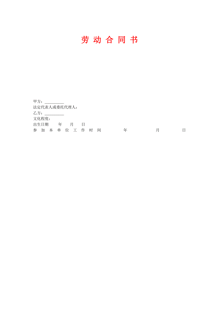 《劳动合同书》word版.doc_第1页