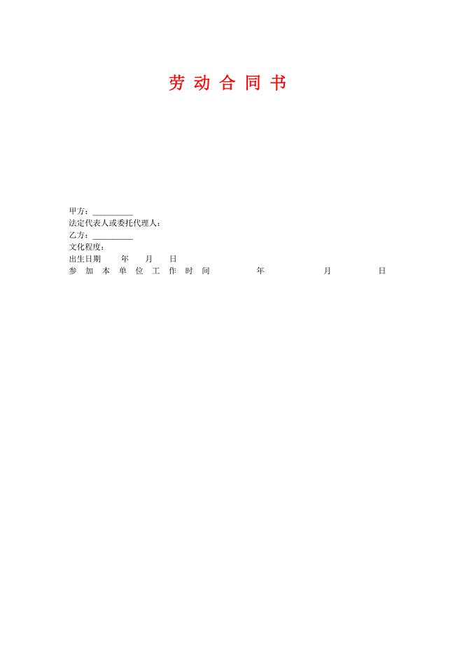 《劳动合同书》word版.doc