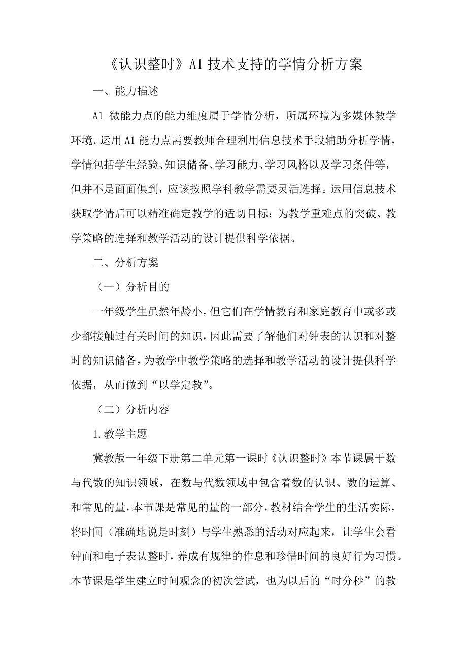 信息技术提升A1作业：《认识整时》技术支持的学情分析方案10075_第1页