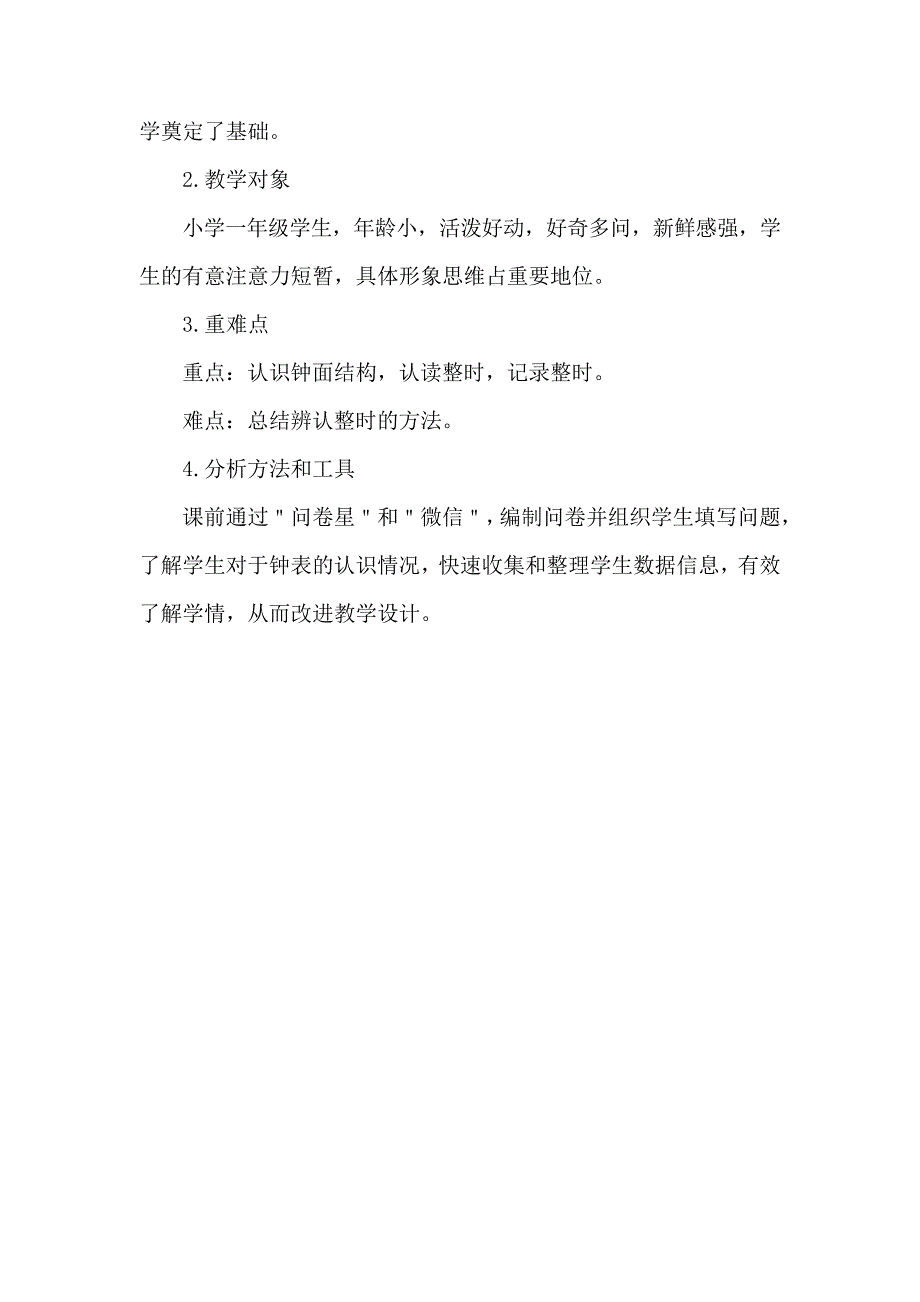 信息技术提升A1作业：《认识整时》技术支持的学情分析方案10075_第2页