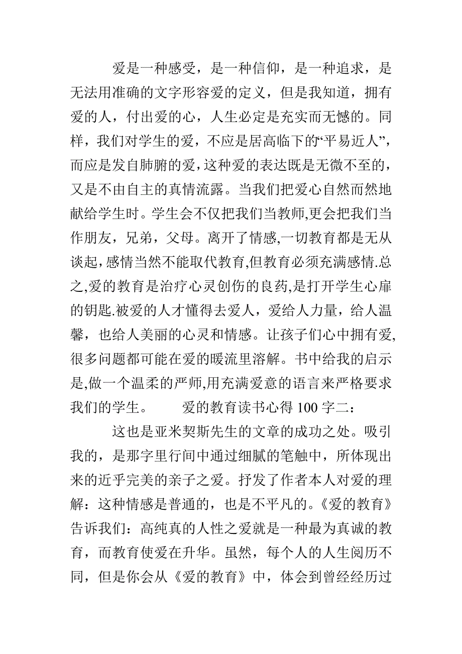 爱的教育读书心得100字6篇_第3页