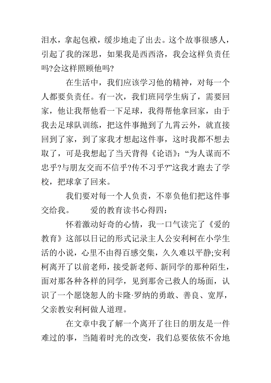 爱的教育读书心得100字6篇_第5页