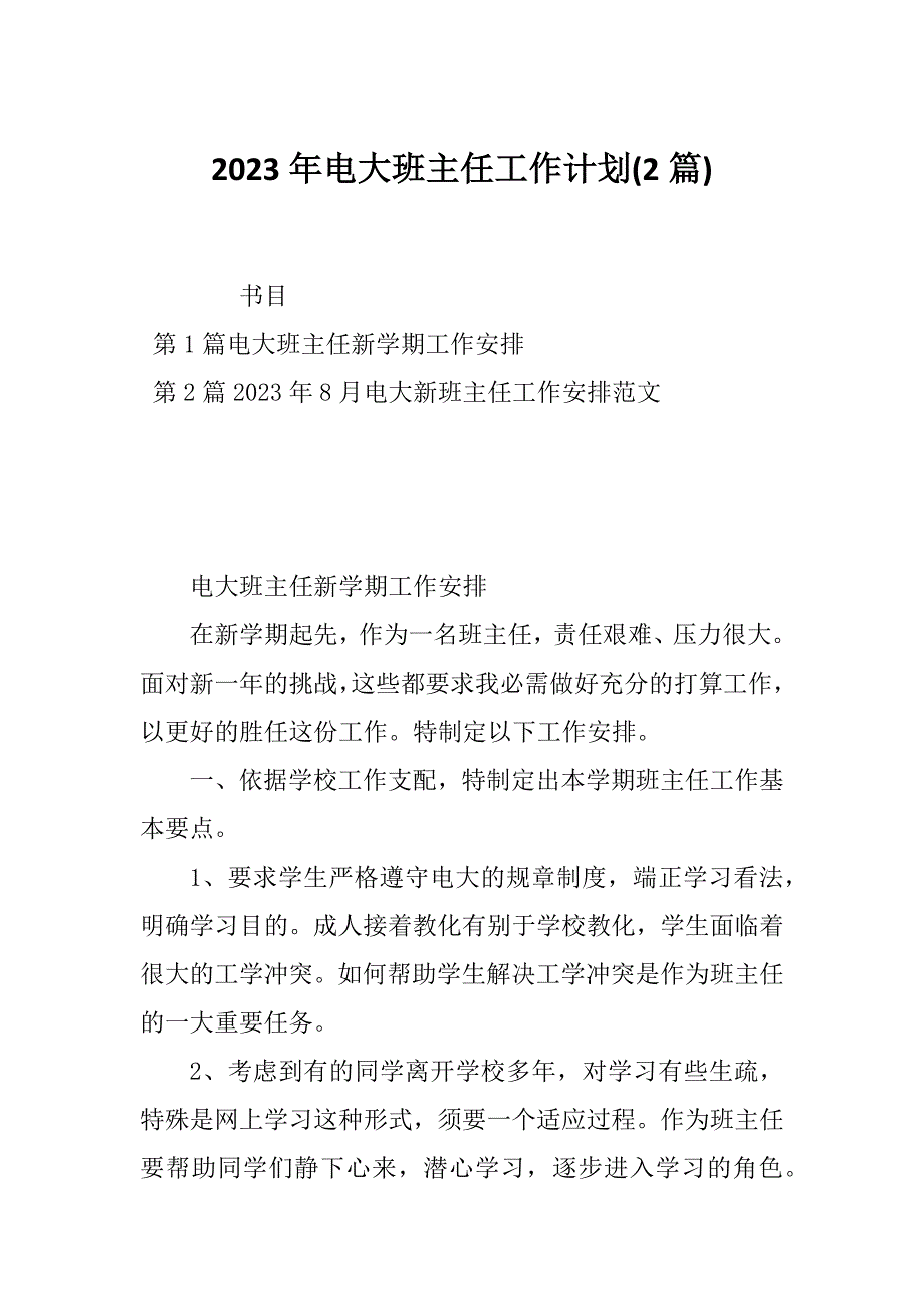 2023年电大班主任工作计划(2篇)_第1页