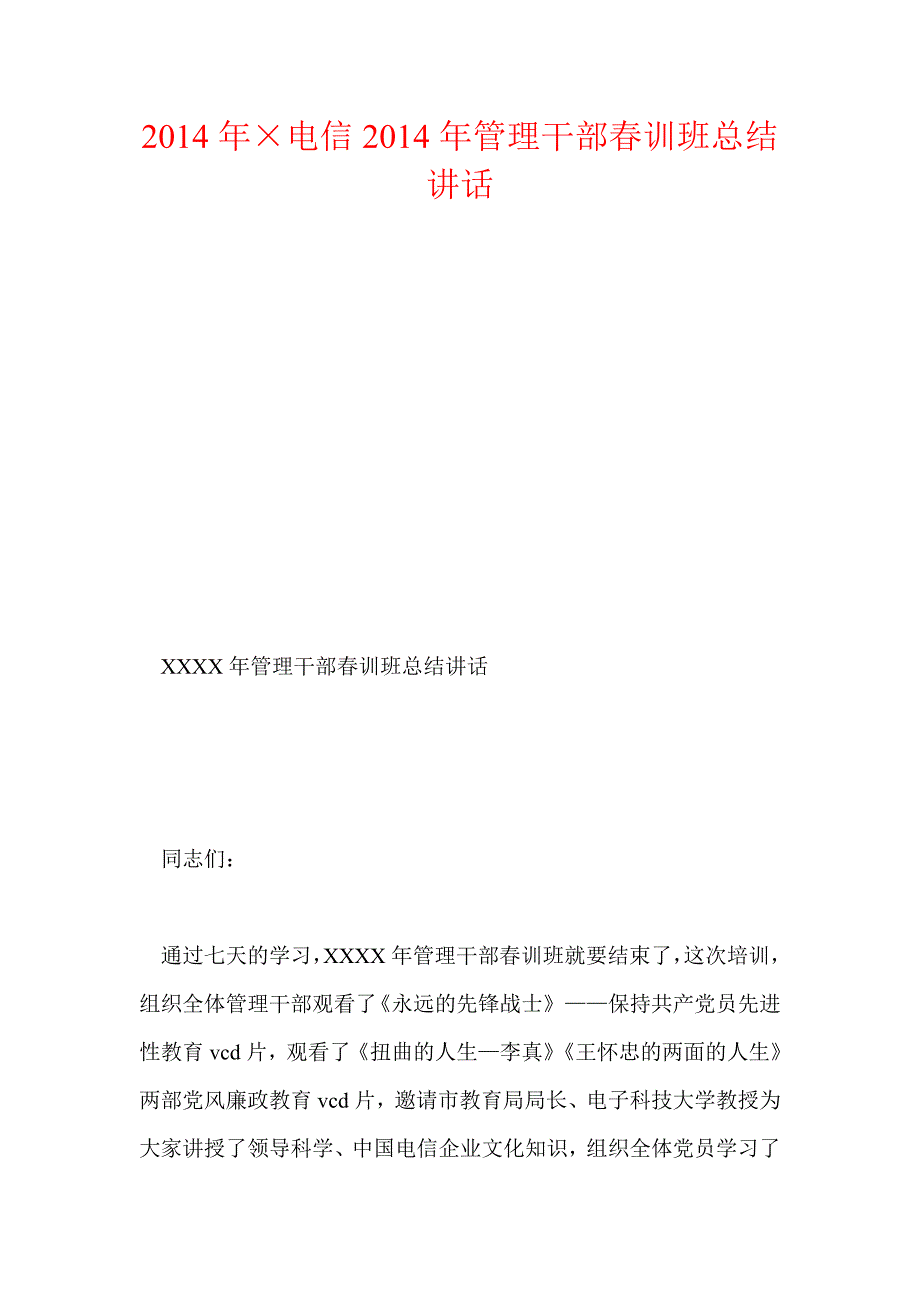 年&#215;电信年管理干部春训班总结讲话_第1页