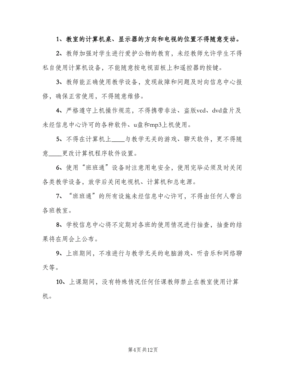 学校“班班通”使用制度模板（五篇）.doc_第4页