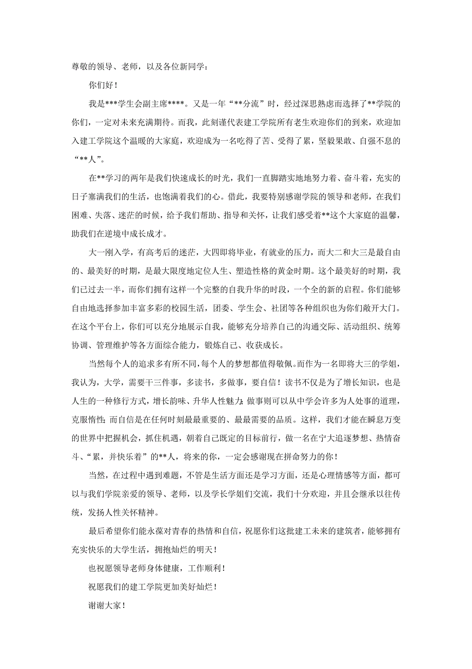 新生迎新致辞.doc_第1页