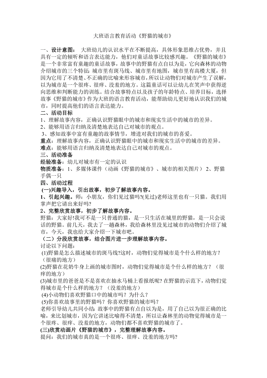 大班语言教育活动《野猫的城市》_第1页