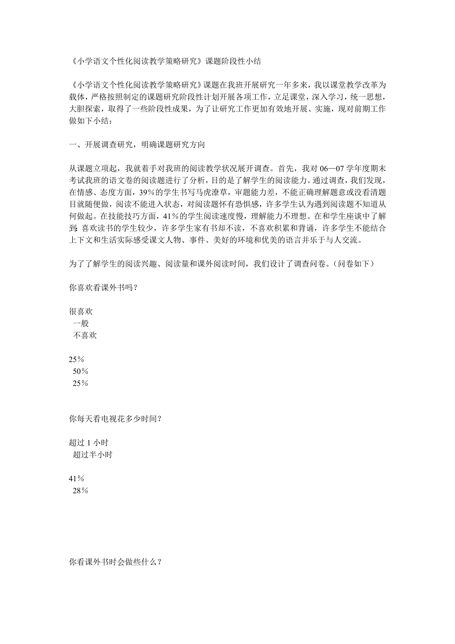 《小学语文个性化阅读教学策略研究》课题阶段性小结_第1页