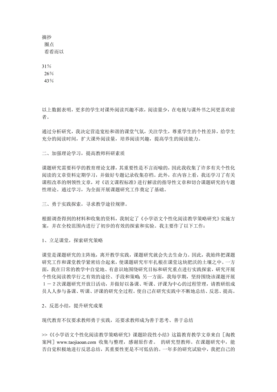 《小学语文个性化阅读教学策略研究》课题阶段性小结_第2页