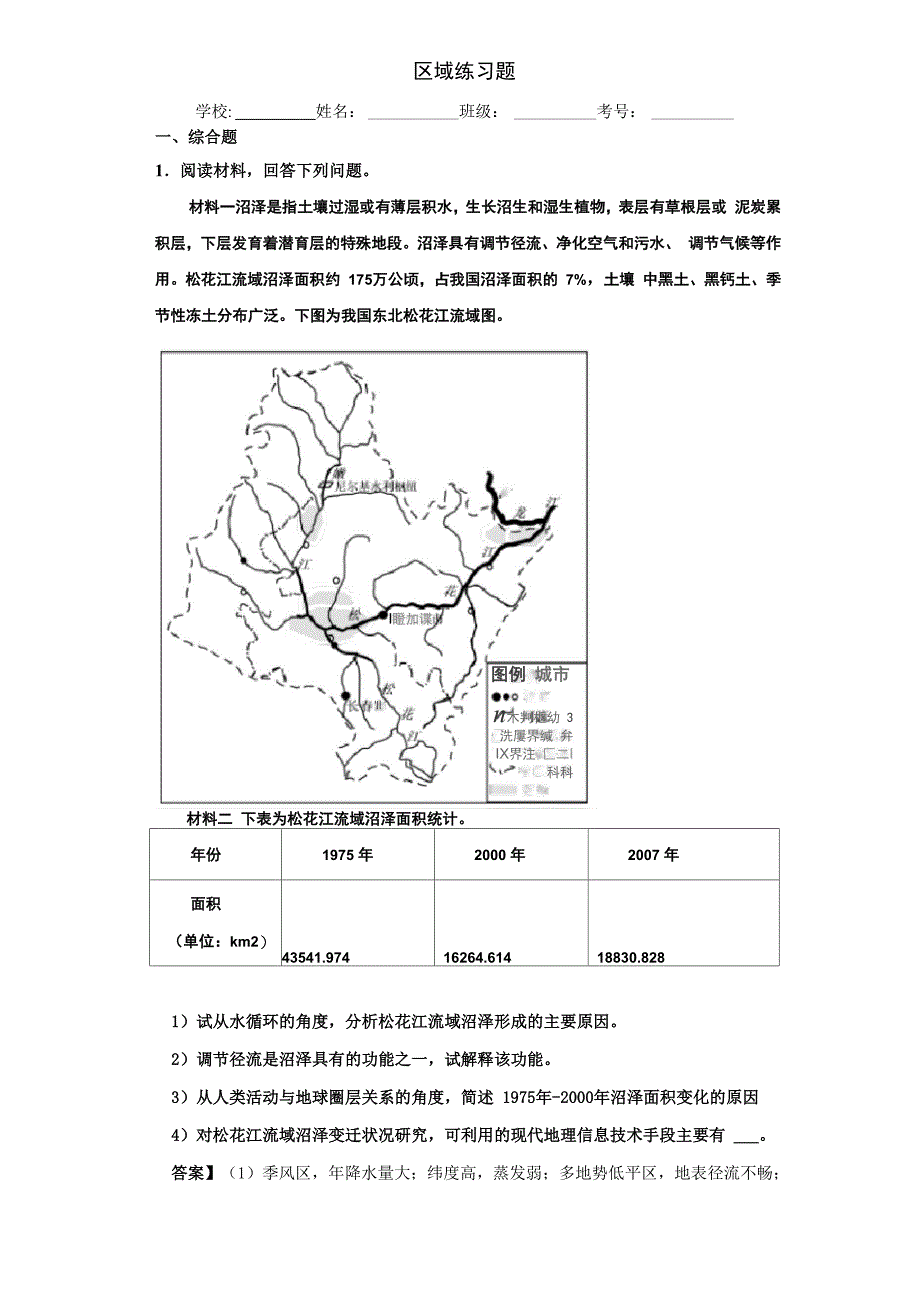 区域——沼泽专题训练 (带答案)_第1页