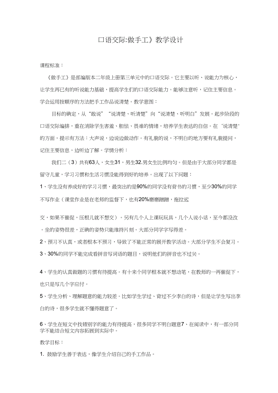 (精品)人教版小学语文二年级上册《口语交际：做手工》赛课教学设计_1_第1页