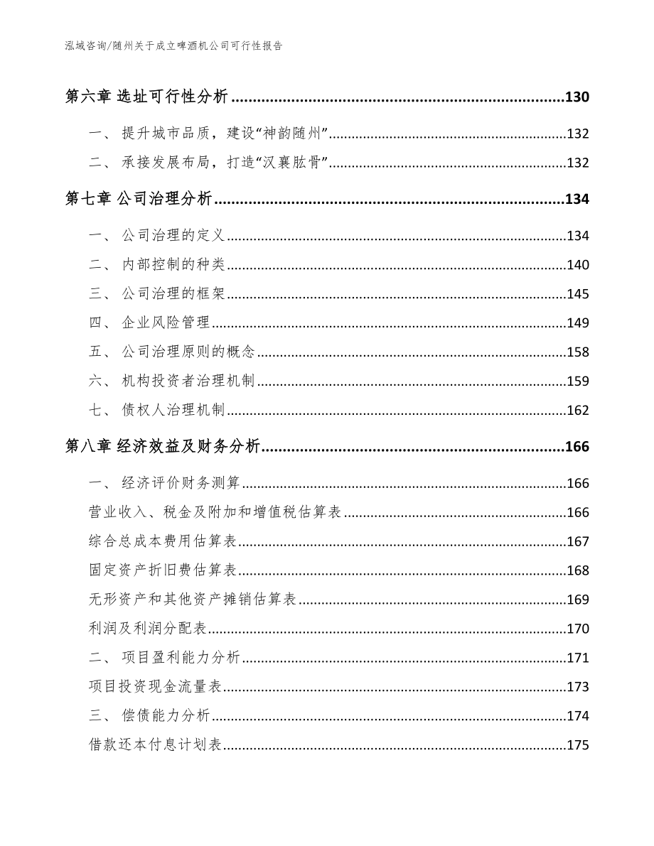 随州关于成立啤酒机公司可行性报告模板参考_第4页