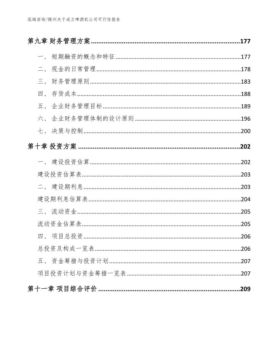 随州关于成立啤酒机公司可行性报告模板参考_第5页