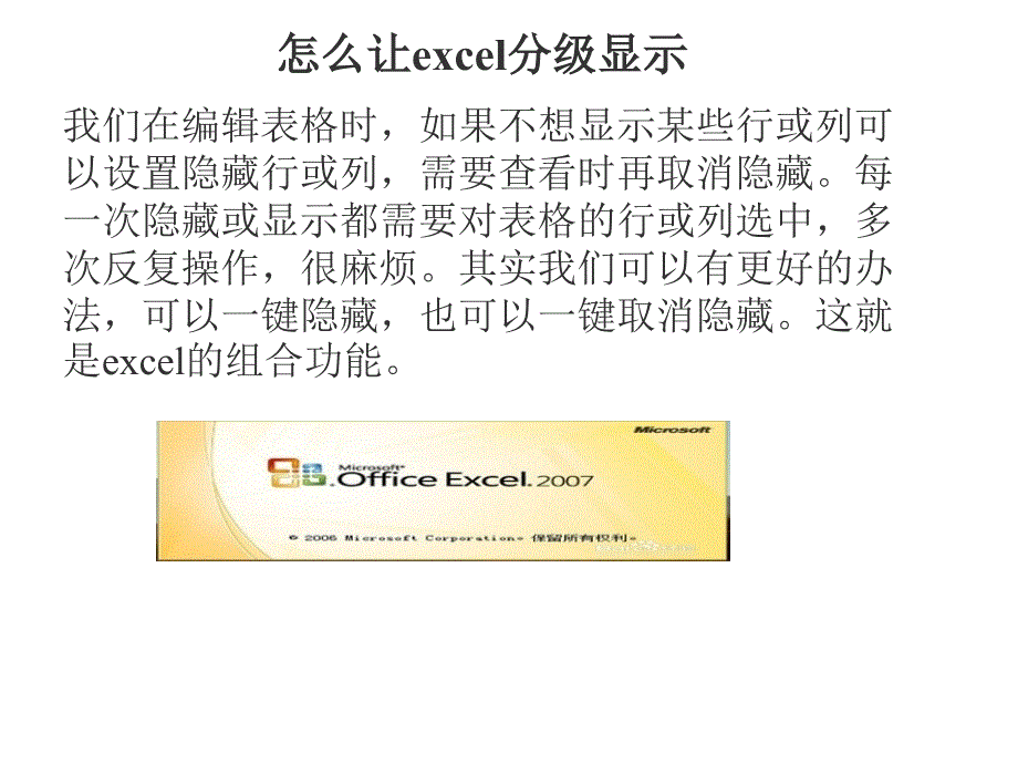 Excel组和分级显示技巧_第1页