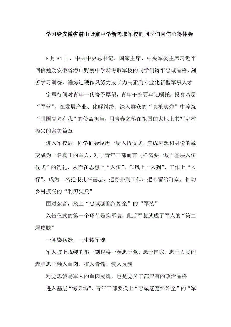 学习给安徽省潜山野寨中学新考取军校的同学们回信心得体会.docx_第1页