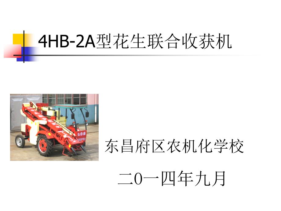 4HB2A型花生联合收获机ppt课件_第1页
