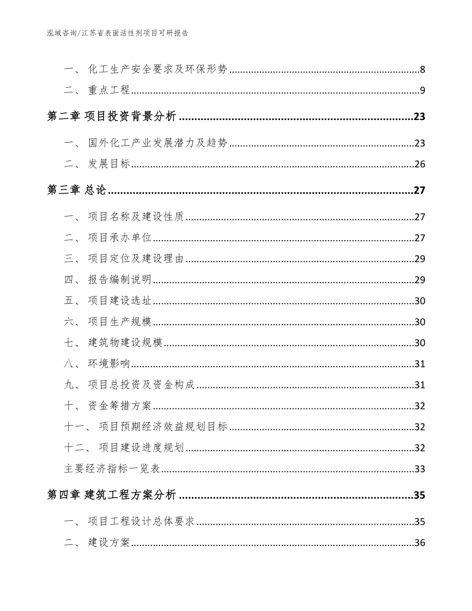 江苏省表面活性剂项目可研报告（模板）_第2页