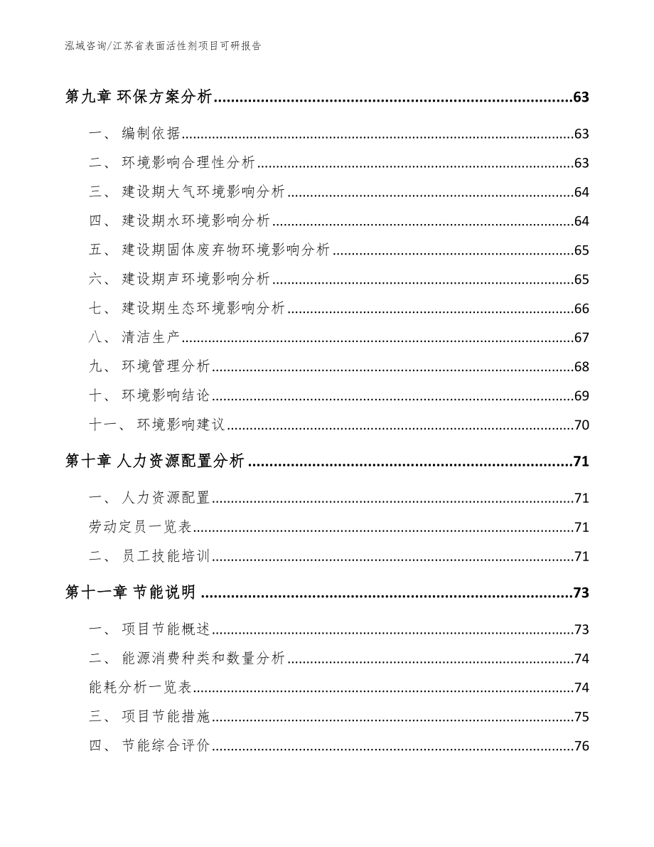 江苏省表面活性剂项目可研报告（模板）_第4页