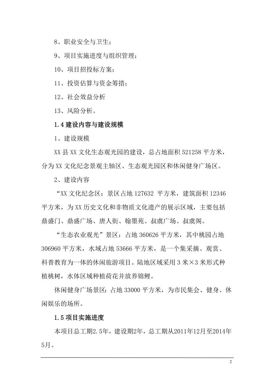 x文化生态观光园项目可行性分析报告.doc_第2页