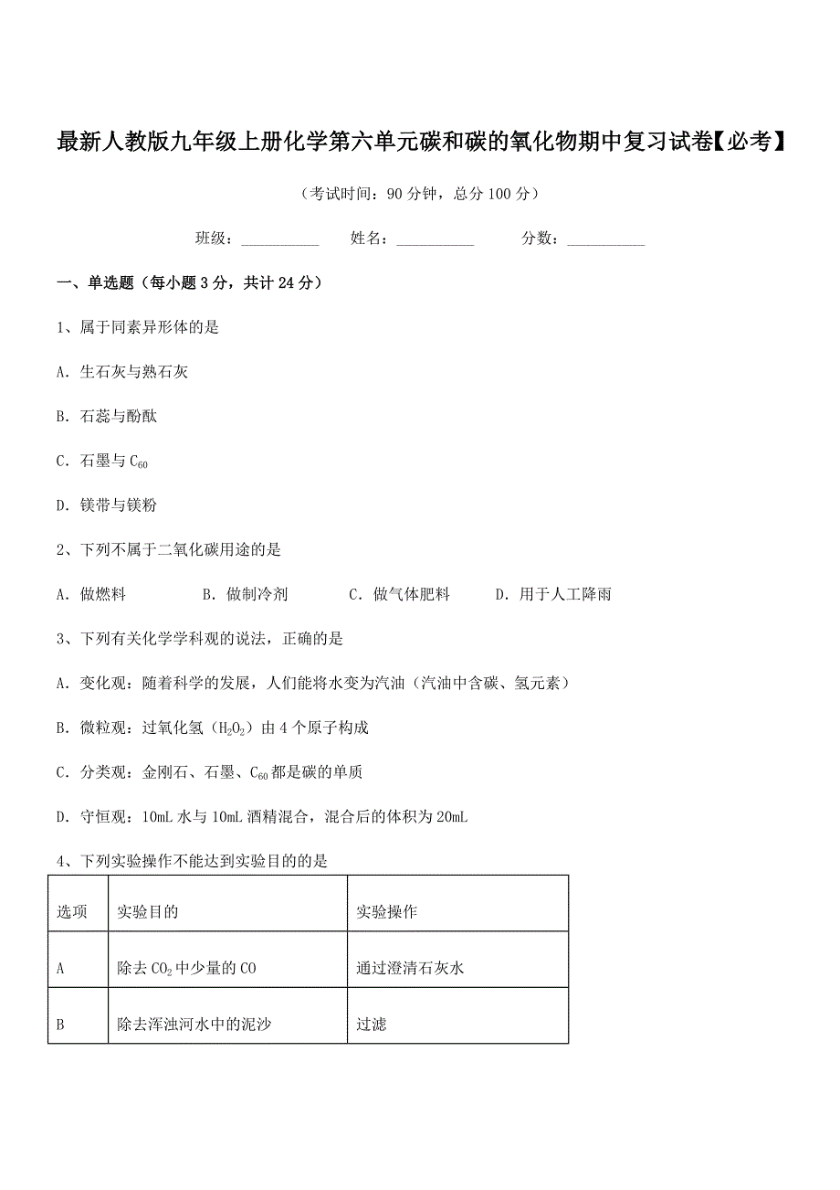 2021-2022学年最新人教版九年级上册化学第六单元碳和碳的氧化物期中复习试卷【必考】.docx_第1页