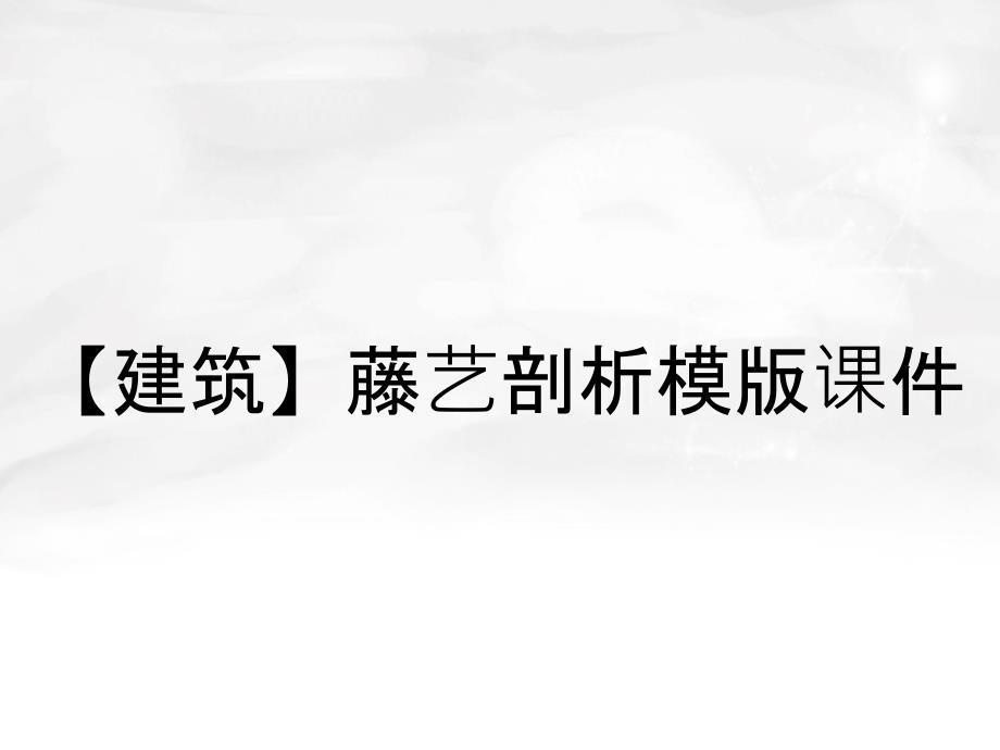 建筑藤艺剖析模版课件_第1页