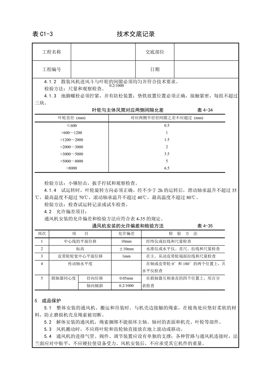 通风机安装工艺.doc_第3页