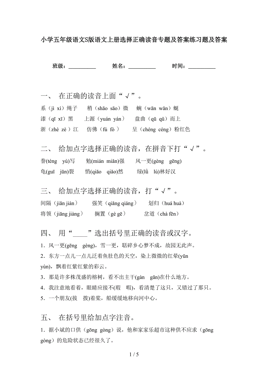 小学五年级语文S版语文上册选择正确读音专题及答案练习题及答案_第1页