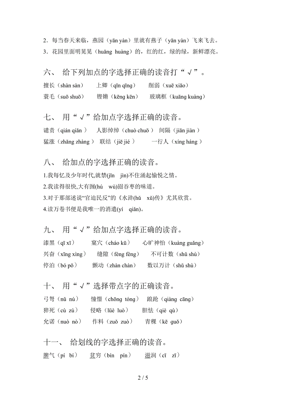 小学五年级语文S版语文上册选择正确读音专题及答案练习题及答案_第2页