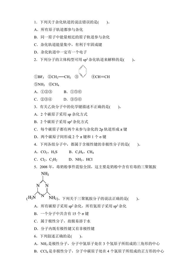 精修版苏教版化学选修三－第一单元　分子构型与物质的性质 习题 Word版含解析