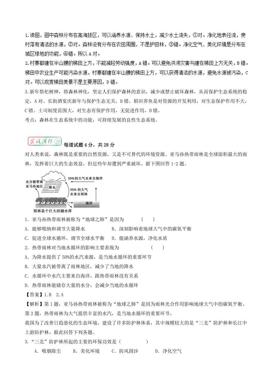 三精考点之高中地理必修3最基础考点系列：考点4 热带雨林的生态效益 Word版含解析_第5页