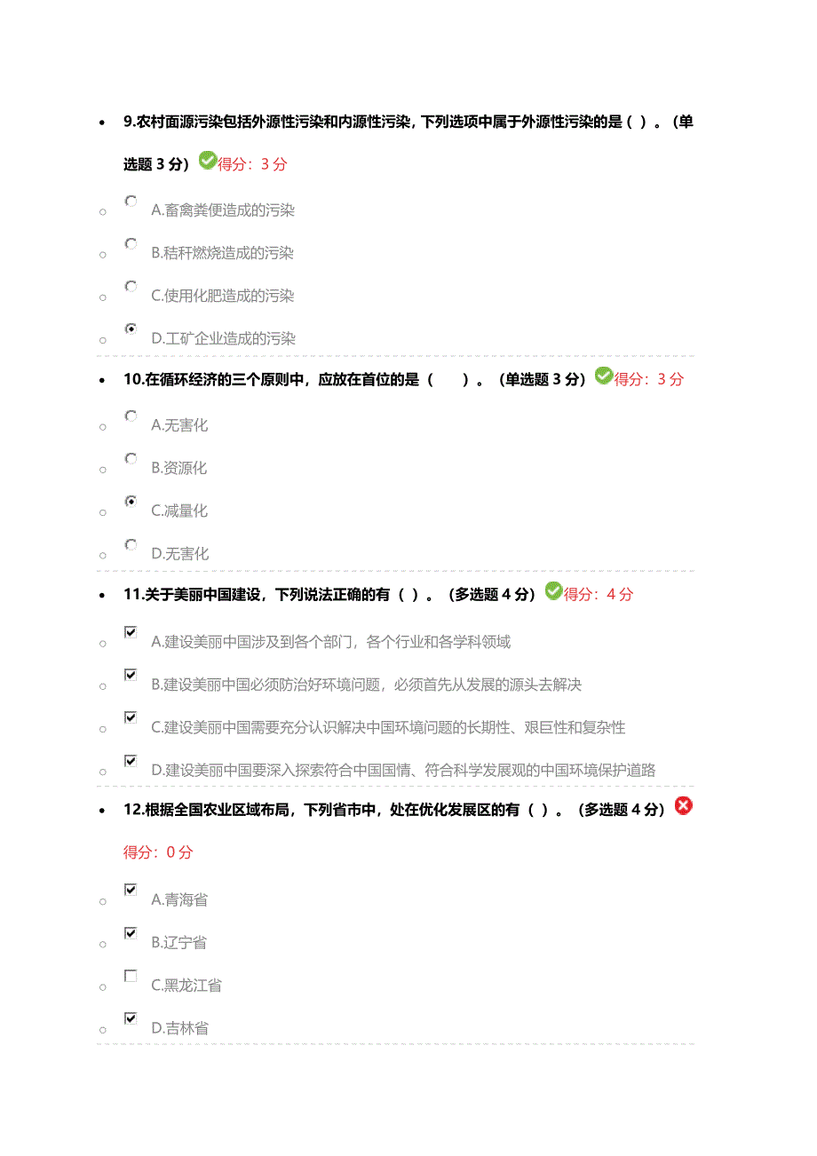 继续教育建设美丽中国答案86分_第3页