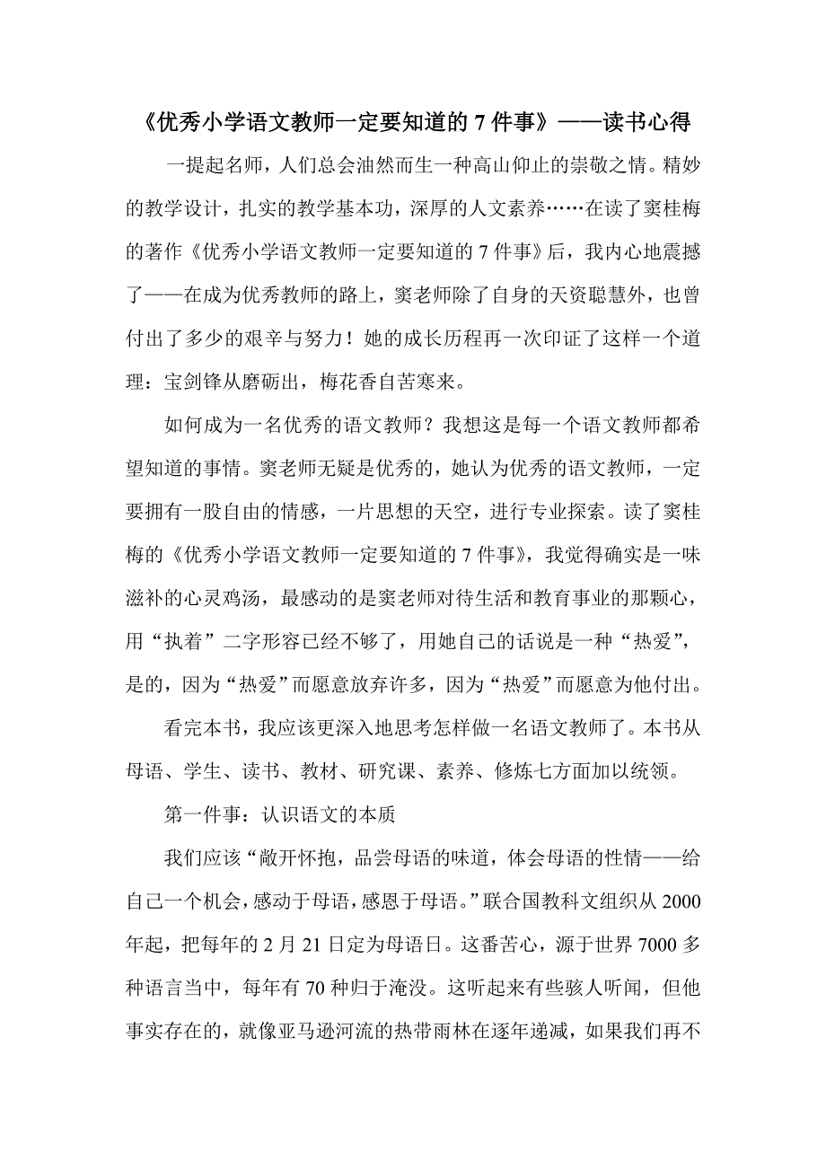 优秀小学语文教师一定要知道的7件事.doc_第1页