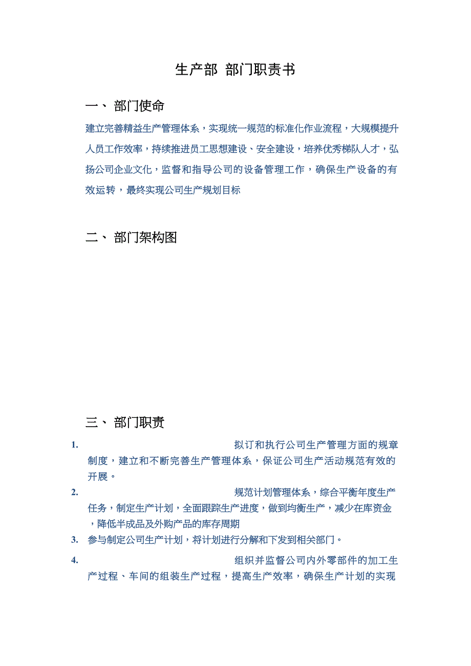 生产部门岗位说明书(DOC 22页)_第1页